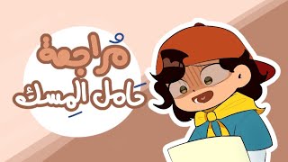 مراجعة كرتون - حامل المسك ⭐