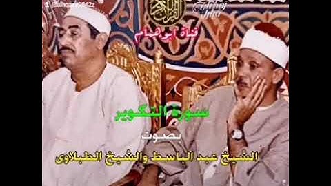الشيخ الطبلاوى (سورة التكوير)