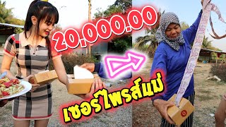 เซอร์ไพรส์พ่อแม่ ให้เงินวันเกิด 20,000.00 บาท !!!