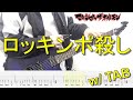 【TAB譜】マキシマム ザ ホルモン - ロッキンポ殺し【ギター弾いてみた】