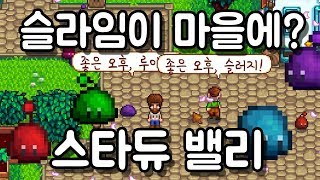 슬라임에 대한 모든 것! 마을 사람들과 대화도 한다고? - 폴TV [스타듀밸리]