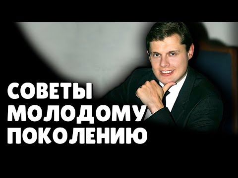 Е. Понасенков дает советы молодому поколению