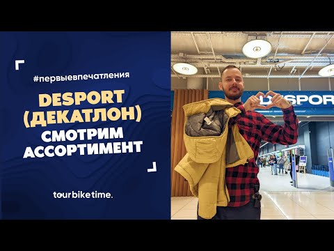 Desport (Декатлон) | ассортимент и первые впечатления