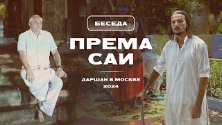 Према Саи. Даршан в Москве 2024. Беседа