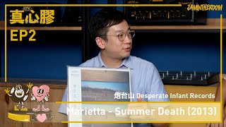 真心膠 EP2 |  Marietta - Summer Death (2013) @ 炮台山 Desperate Infant Records