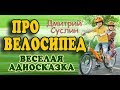 Про велосипед и про Никиту. Аудиосказка. Рассказ. Дмитрий Суслин