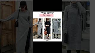 Платье-свитер. Как можно носить #nadiabaza #имиджмейкер #стиль #образнакаждыйдень #трикотаж #платье
