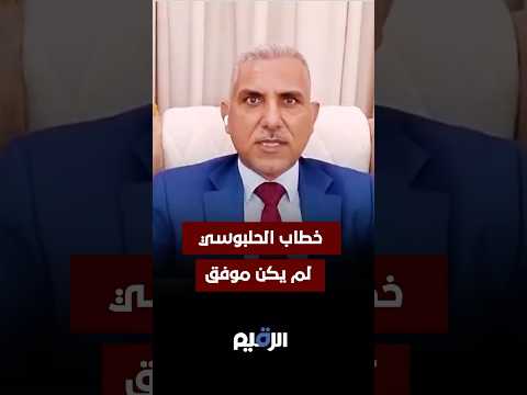 خطاب الحلبوسي بالموصل لم يكن موفق