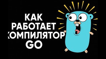 Как работает компилятор Go #golang