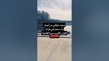 صوت خيالي من أجمل ما سمعت في قراءة سورة الفاتحة : القارئ هيثم الدخين