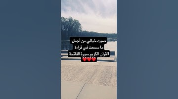 صوت خيالي من أجمل ما سمعت في قراءة سورة الفاتحة : القارئ هيثم الدخين