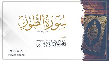 سورة الطور | أحمد البشر #رمضان١٤٤٥هـ