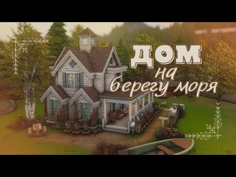 Видео: Строительство домика на берегу моря | [Sims4]