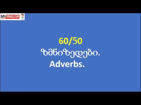 Adverbs ზმნიზედები 50