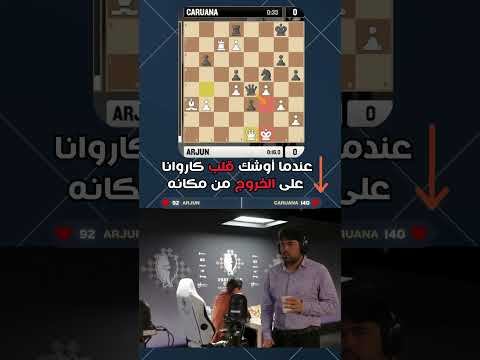 قلب كاروانا يوشك على الخروج من مكانه شطرنج Chess الشطرنج