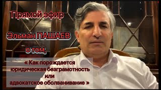 Эльман Пашаев. «Как порождается юридическая безграмотность.» адвокаты Фейгин и Бушманов.