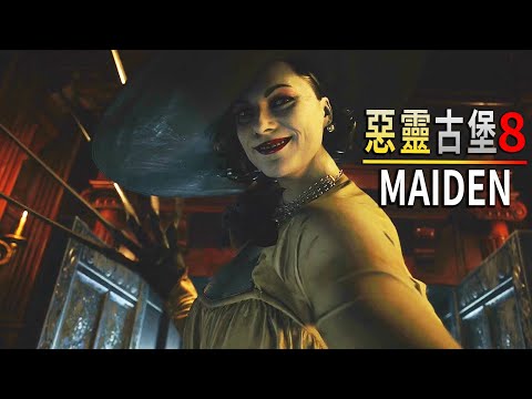 『PS5』惡靈古堡8 村莊 - Maiden試玩版 | 吸血鬼女巨人出現啦!