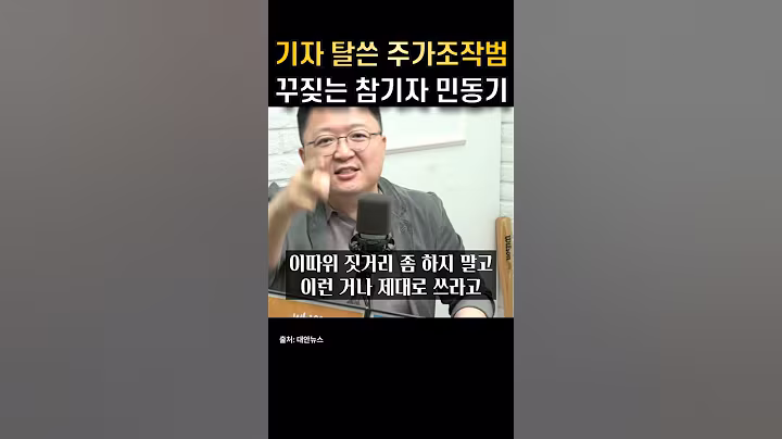 기자 탈 쓴 주가조작범 꾸짖는 민동기 참기자