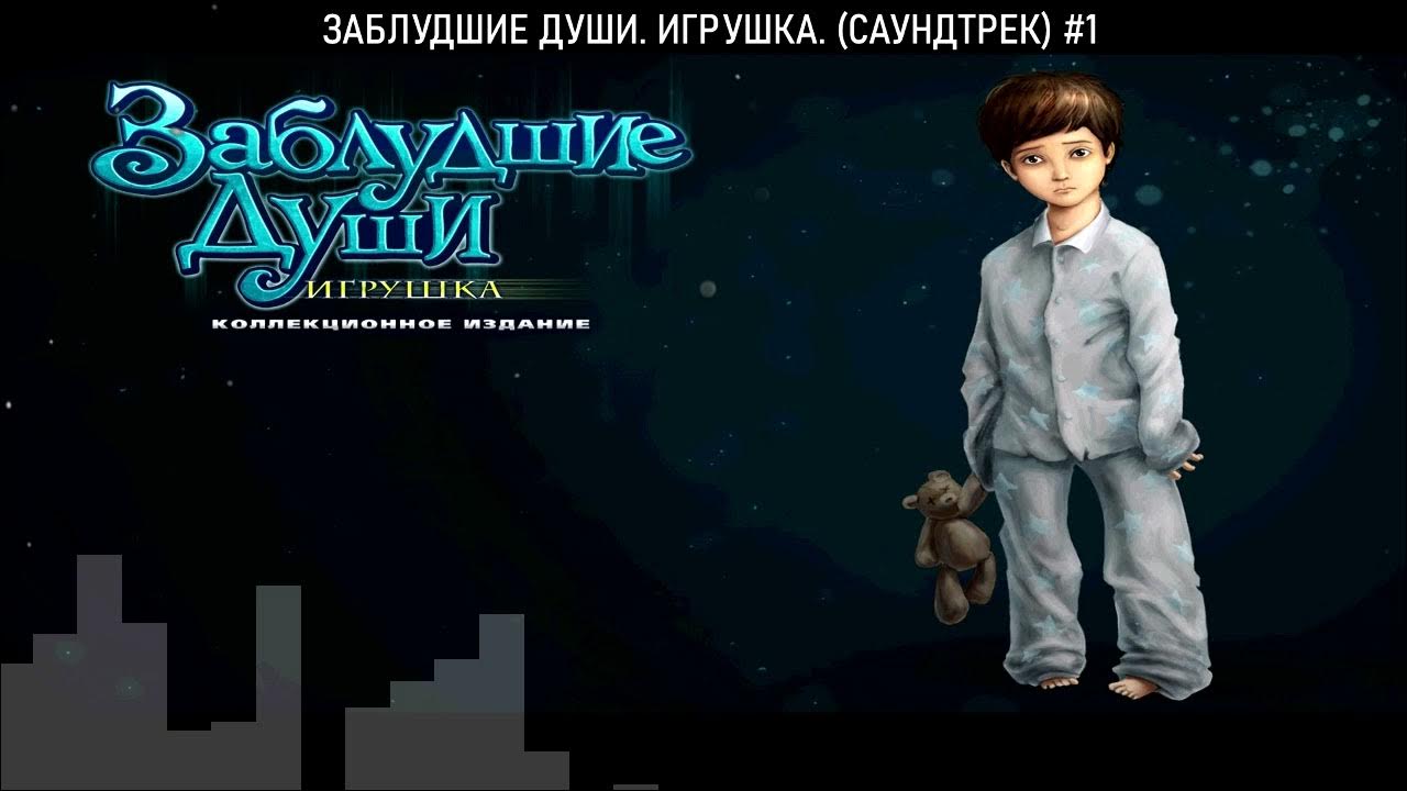 Заблудшие души читать. Игра Заблудшие души игрушка. Заблудшие души игрушка 2. Stray Souls игра. Заблудшие души утерянные воспоминания.