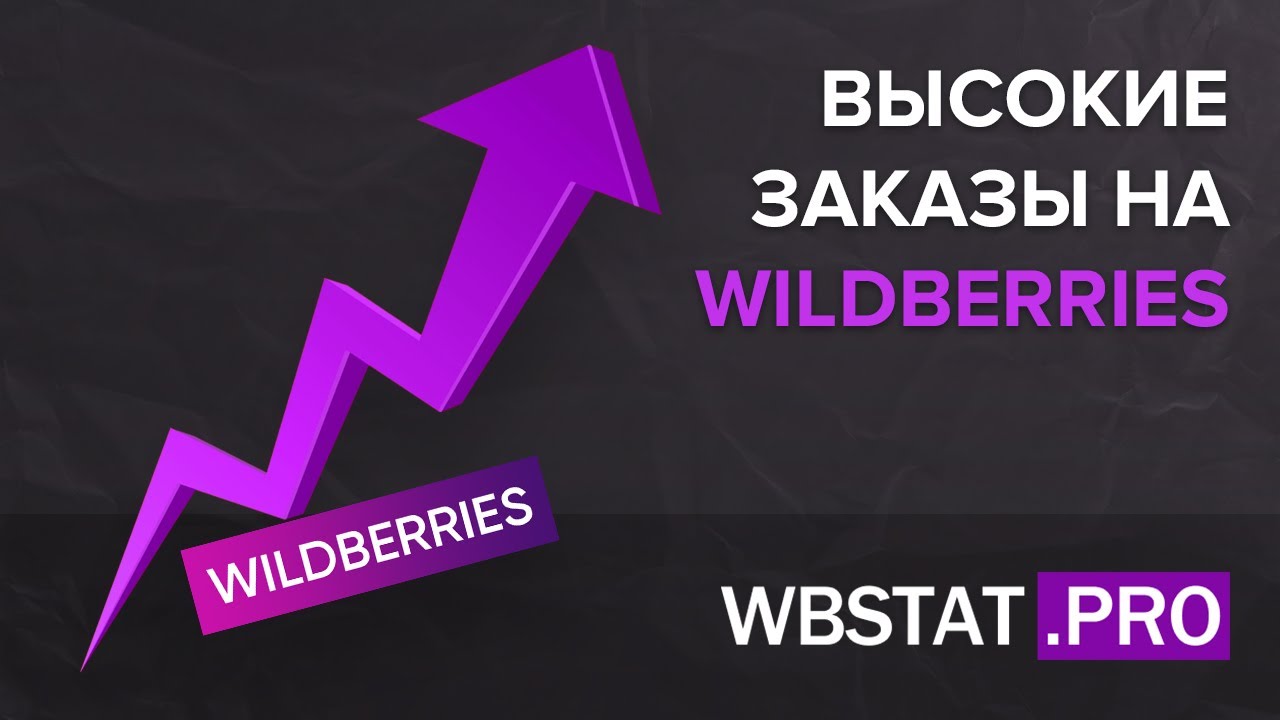 Популярное на вб. Wildberries. Рост продаж Wildberries. Бизнес на вайлдберриз. Wildberries продвижение.