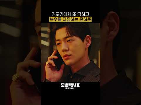 김도기가 짠 판에서 괴로워하며 복수를 다짐하는 온하준🙄 #Shorts #모범택시2 #taxidriver2｜SBSNOW