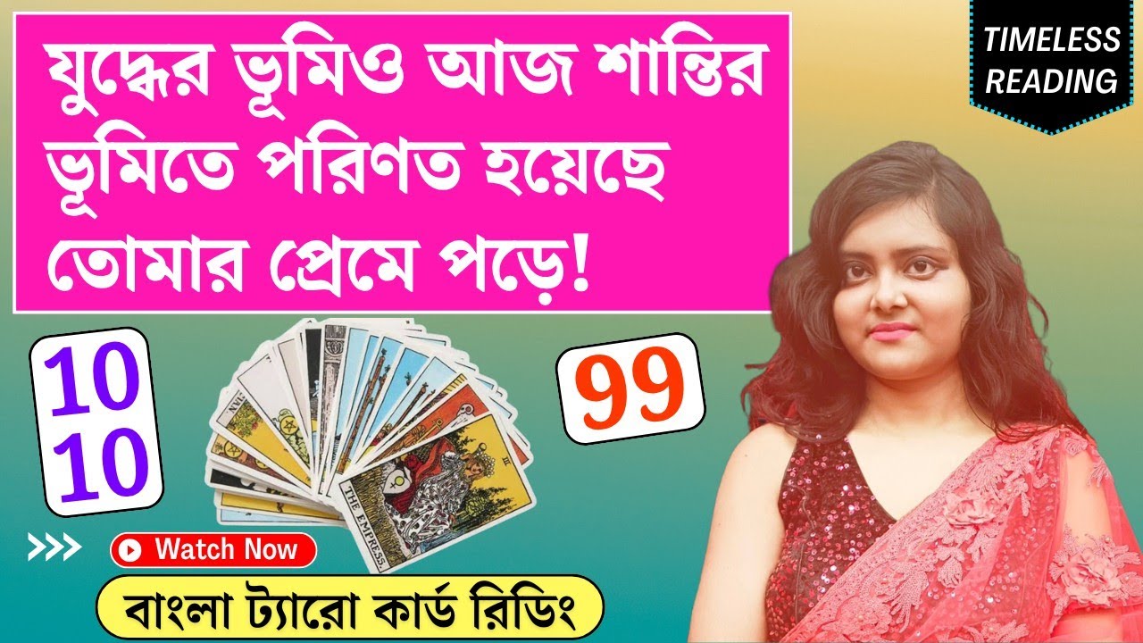 যুদ্ধের ভূমিও আজ শান্তির ভূমিতে পরিণত হয়েছে তোমার প্রেমে পড়ে! || Timeless Tarot Reading Bangla 