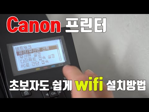 Update 캐논 프린터 와이파이 설치 어려운분들 보세요. canon printer wifi setting (canon lbp 621)