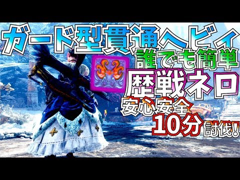 【MHWIアイスボーン】歴戦ネロもド安定10分討伐ガード型貫通ヘビィ完成!!おまけスキルも良い感じ。おすすめ新装飾品無含3種紹介&実践!!【モンハンワールドアイスボーン 】