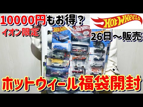 ホットウィール】毎年恒例!ミニカーの福袋といえばこれ!イオンで