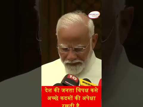 #modi विपक्ष को ज़िम्मेदार होने की आवश्यकता #pmo #bjp #india #pmmodi #parliament #session #nda #yogi