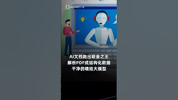 AI解析PDF喂给大模型干净数据，成新晋顶流#人工智能  #ai #ai工具 #pdf