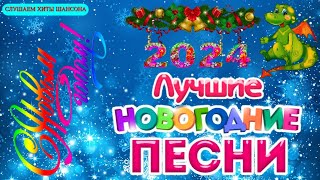 НОВОГОДНЯЯ СУПЕР ДИСКОТЕКА 2024  Лучшие Новогодние Песни  С Новым Годом!