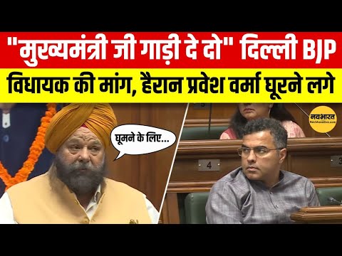 Delhi Vidhan Sabha LIVE: BJP विधायक ने मांगी कार, Pravesh Verma हुए हैरान!