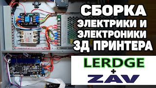 LERDGE Управляет: Сборка Электрики и Электроники в 3Д Принтере ZAV