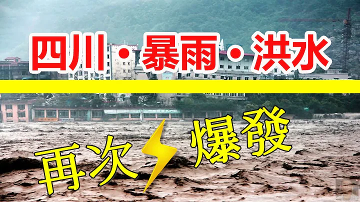 四川暴雨洪水，🔴再次爆发！四川多地区水淹严重，✳️山洪爆发，河流水位猛涨，汽车被洪水冲走，☔️强降雨越来越大。提醒大家在暴雨洪水发生时，要注意安全！关注最新的天气预报。 - 天天要闻