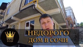 Кому свой дом в Сочи? Почти в центре НЕДОРОГО SOCHI-ЮДВ |ЖК Cочи ||Квартиры в Cочи Кому свой дом в Сочи? Почти в центре НЕДОРОГО SOCHI-ЮДВ |ЖК Cочи ||Квартиры в Cочи