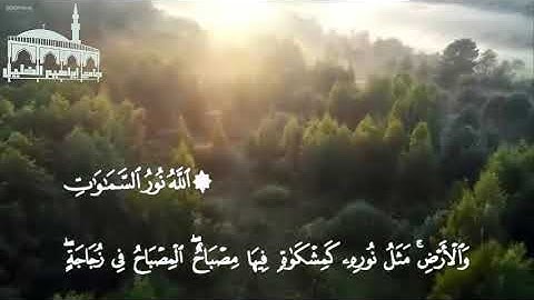 تلاوة عطرة من سورة "النور" بصوت القارئ الشيخ حسام الدين شعبان