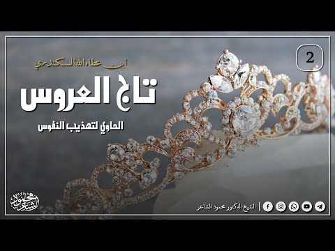 شرح كتاب تاج العروس الدرس 2 استصغار الذنب كبيرة الشيخ الدكتور محمود الشاعر