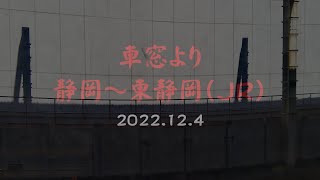 車窓より　静岡～東静岡（ＪＲ）　2022 12 4