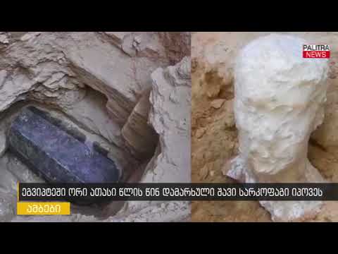 ეგვიპტეში ორი ათასი წლის წინ დამარხული შავი სარკოფაგი იპოვეს