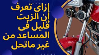 هتعرف إزاى إن الزيت قليل فى المساعد؟ (هتعرف قبل ماتنزل من عالموتوسيكل)