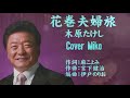 花巻夫婦旅 木原たけし Cover Mikoさん(♯4)