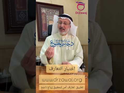 اختبار التعارف بموقع د زواج