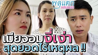 เมียงี่เง่า ตามจิกทั้งวัน !! ผัวคนไหนจะทนไหว (ละครสั้น) - พลุแตก แชนแนล