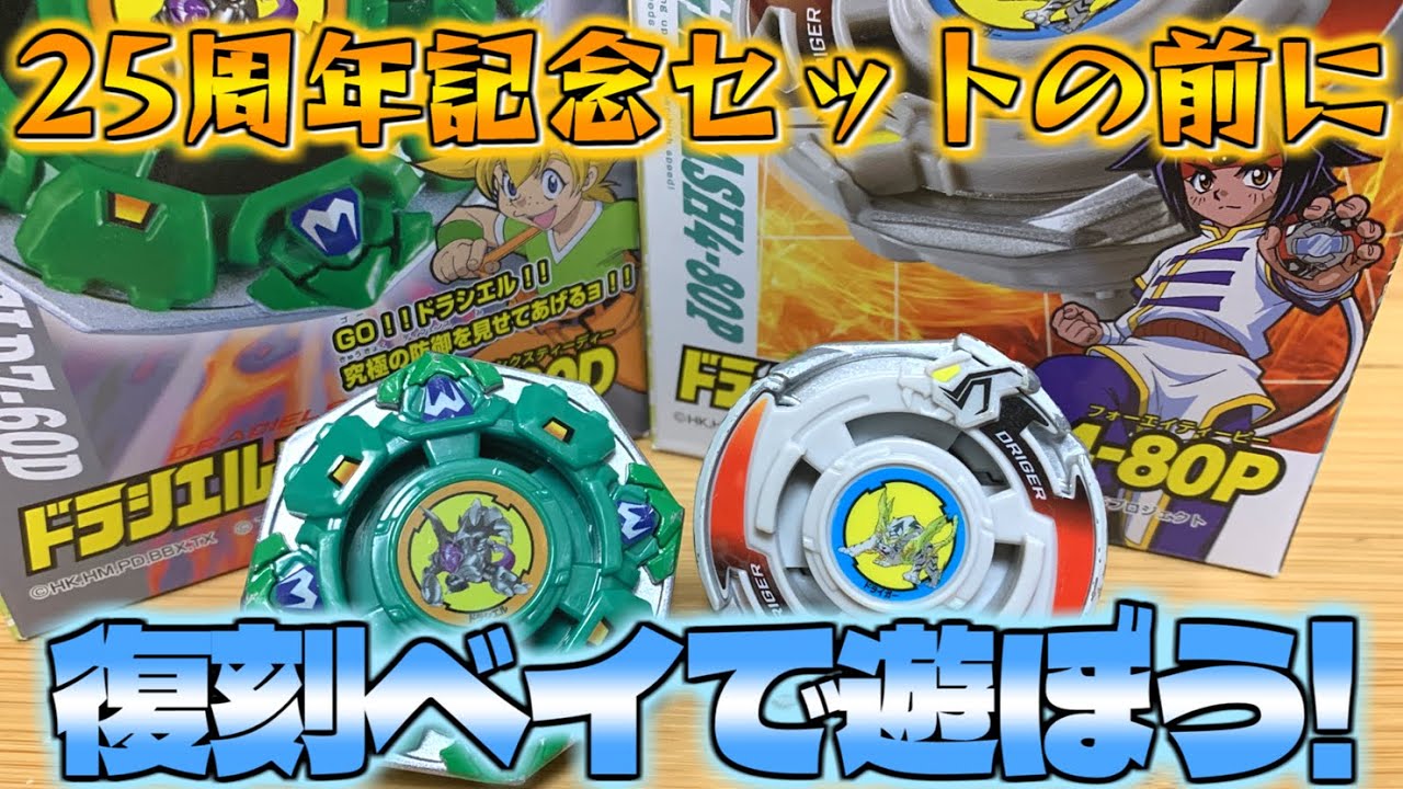ベイブレード　ドラシエル　セット 25周年記念セットの前に！ドライガーとドラシエルで遊ぼう