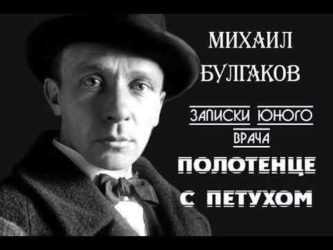 Видео: Михаил Булгаков. Полотенце с петухом. Первый рассказ из серии "Записки юного врача".