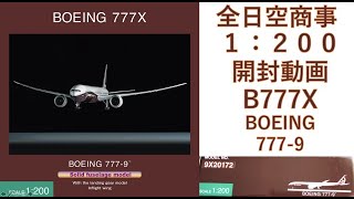 B787-9 1/200 全日空商事 Amazon | 全日空商事 1/200 BOEING 787-9 JA921A 完成品 限定