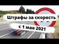 Штрафы за скорость с 1 мая 2021 года