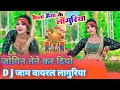       dj laguriya jogin tene kar diyo dj jamsinger amar mastana gunjan caset