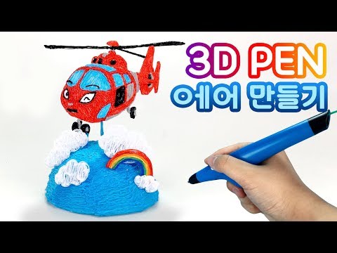 3D <strong>Pen</strong> Art and 3D Coloring <strong>l</strong> Learn Colors &amp;amp; Learn How To Draw <strong>l</strong> Air the Helicopter